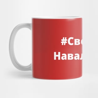 Freedom For Navalny! - #Свободу Навальному! - Protest Mug